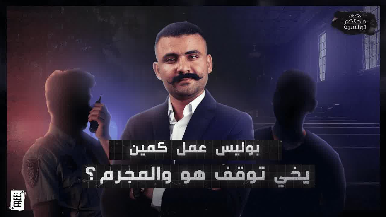 Tunisian Court Stories episode 1 title card.