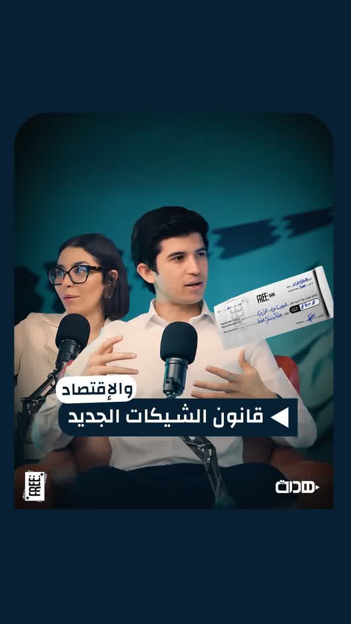 Two presenters at studio microphones, framed vertically, with an Arabic caption about the cheque law.